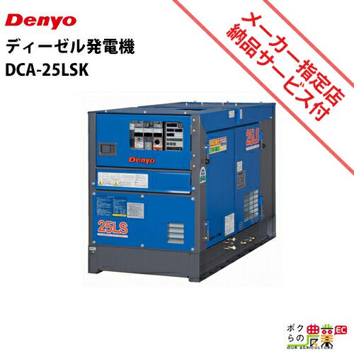 受注生産 納期別途ご案内 デンヨー ディーゼル 発電機 DCA-25LSK 低