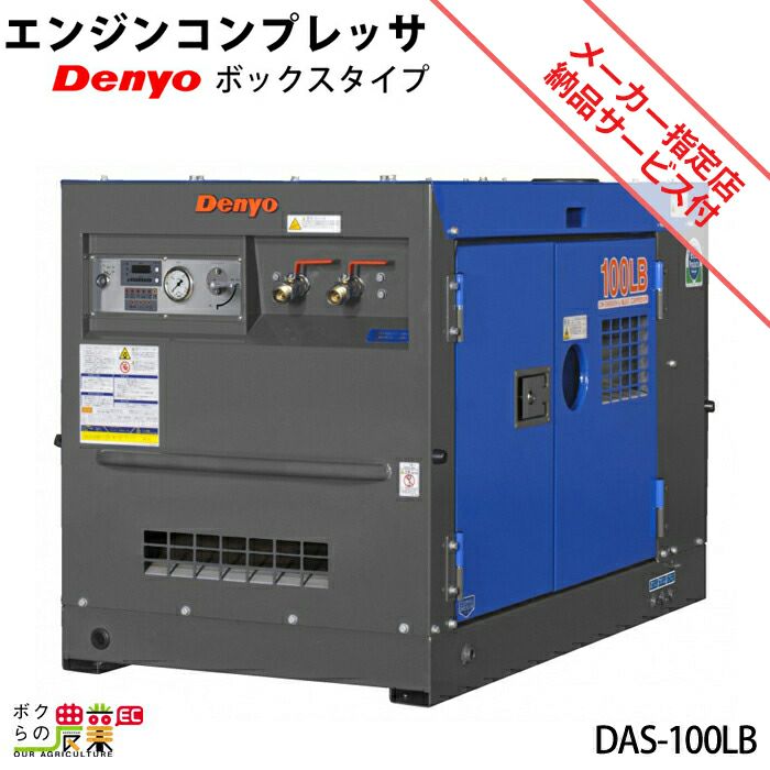 デンヨーのコンプレッサー本体DAS-100LBならボクらの農業EC