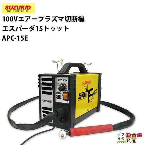 スター電器 切断機 APC-15E 100V エアープラズマ エスパーダ15