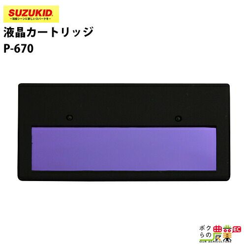 スター電器 自動遮光面 P-670 液晶カートリッジのみ 液晶式 JIDOUMEN用