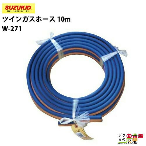 スター電器 ツインガスホース W-271 10m プロパン 酸素 スズキッド