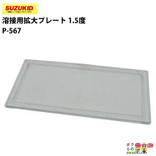 SUZUKID/スズキッドの溶接用品P-567ならボクらの農業EC