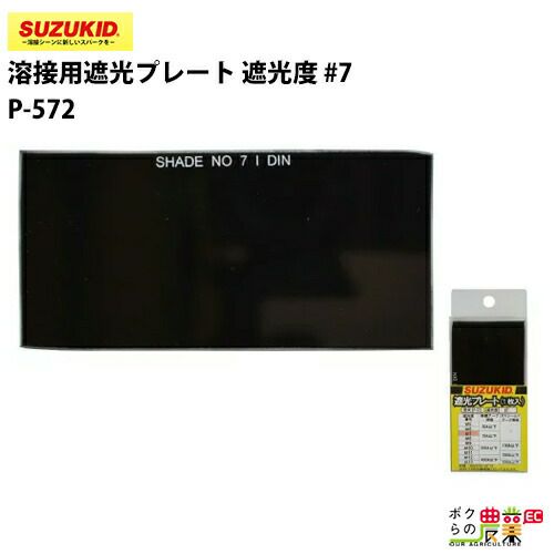 メール便対応 SUZUKID(スズキッド) 溶接用拡大プレート 度数1.5 P-567 ...