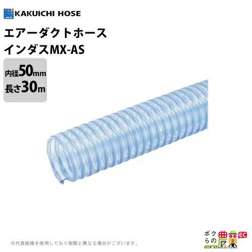 エアホース カクイチ 内径50mm×外径60.2mm×30M巻 インダスMX-AS ダクト