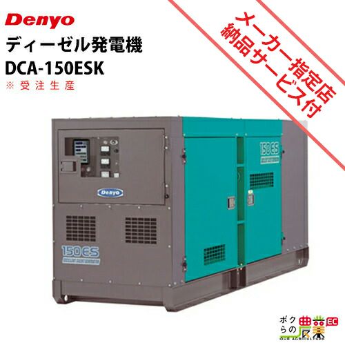 受注生産 納期別途ご案内 デンヨー ディーゼル 発電機 DCA-150ESK 低