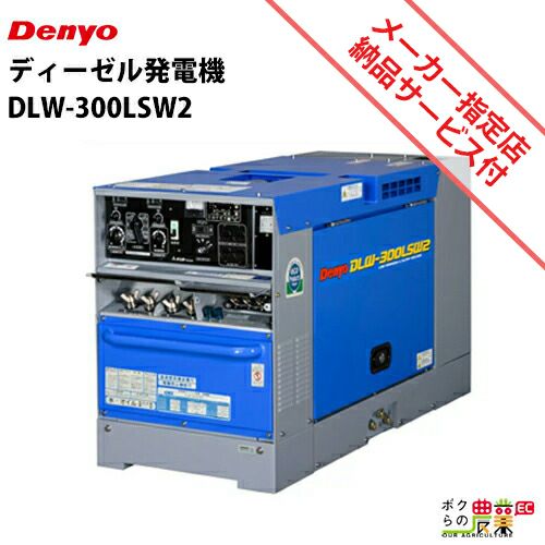 デンヨーの溶接機本体DLW-300LSW2ならボクらの農業EC