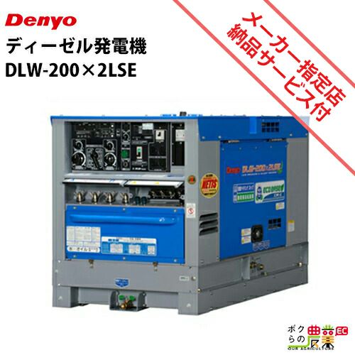 デンヨーの溶接機本体DLW-200×2LSEならボクらの農業EC
