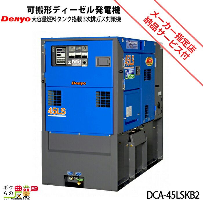 受注生産 納期別途ご案内 デンヨー ディーゼル 発電機 DCA-45LSKB2