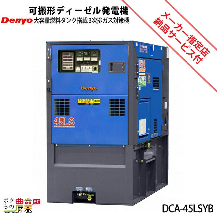 受注生産 納期別途ご案内 デンヨー ディーゼル 発電機 DCA-45LSYE エコ