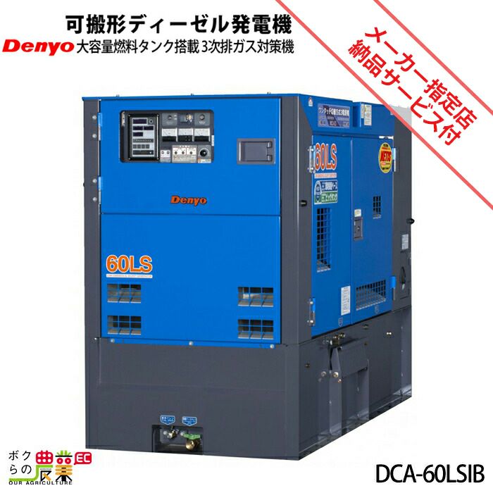 受注生産 納期別途ご案内 デンヨー ディーゼル 発電機 DCA-60LSIB