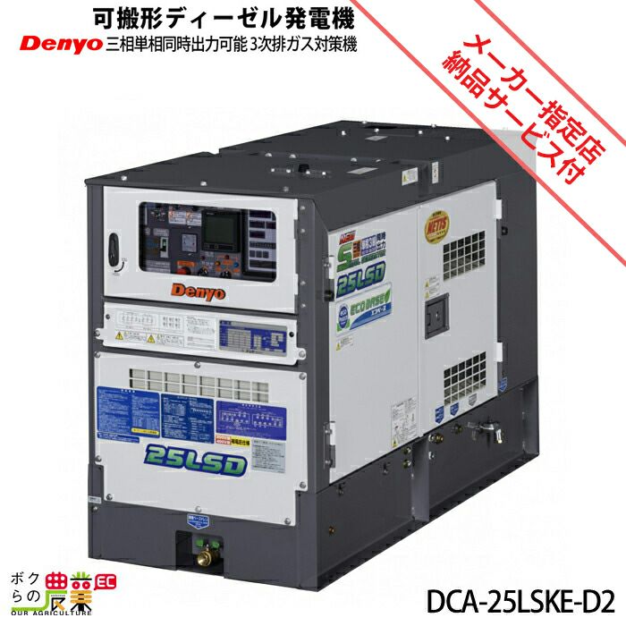 受注生産 納期別途ご案内 デンヨー ディーゼル 発電機 DCA-25LSKE-D2