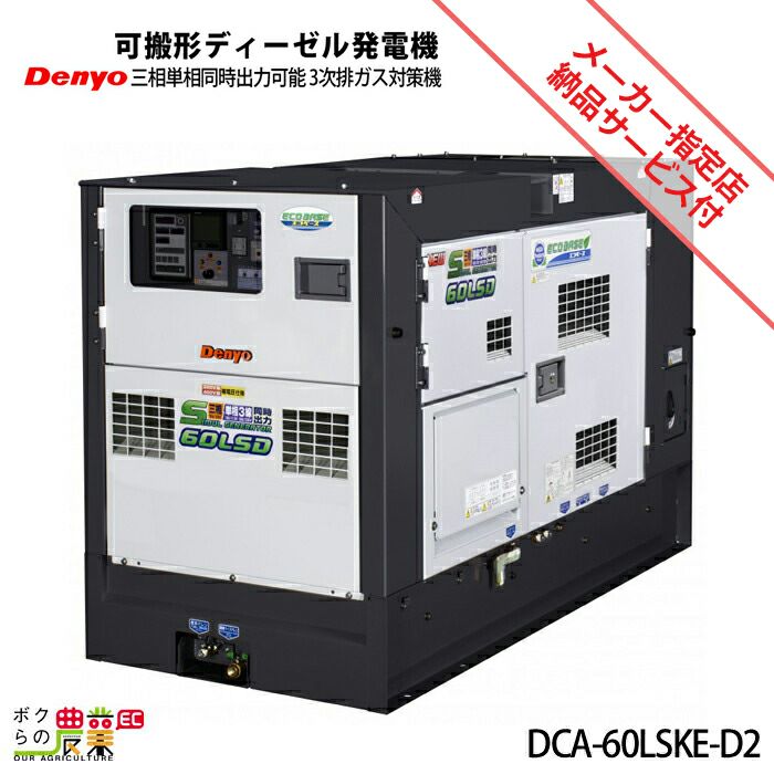 受注生産 納期別途ご案内 デンヨー ディーゼル 発電機 DCA-45LSKE-D2