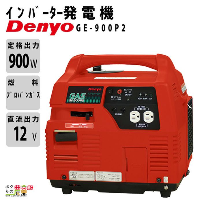 デンヨーのインバーター発電機GE-900B3ならボクらの農業EC 