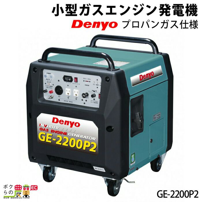 デンヨー ガス エンジン 発電機 GE-2200P2 小型 0.9kVA インバーター