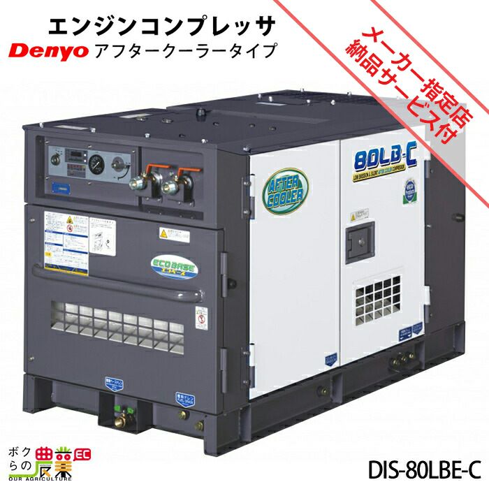 デンヨーのコンプレッサー本体DIS-140LB-Cならボクらの農業EC