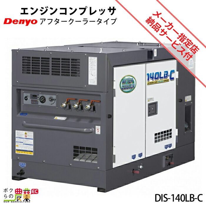 デンヨーのコンプレッサー本体DAS-180LB-Cならボクらの農業EC