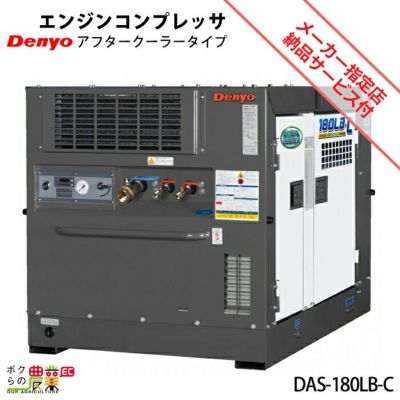 デンヨーのコンプレッサー本体DAS-180LB-Cならボクらの農業EC