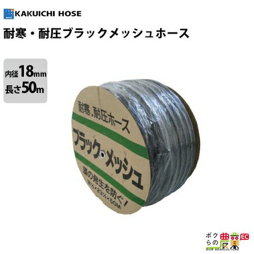 散水ホース カクイチ 内径15mm×外径20mm×50M巻 モカットメッシュホース