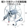 ホースリール アルミスラック式 巻取り機 50m 軽トラ用 巻取機