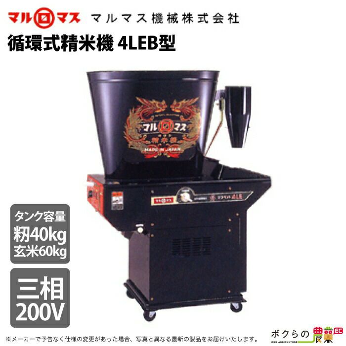 マルマス精米機エアクリーン450-2型100v 寒く