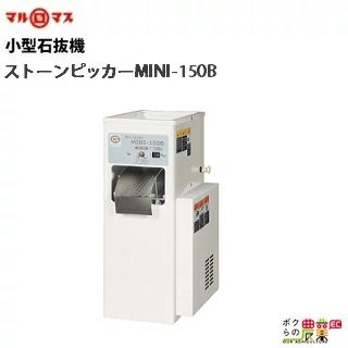 生産終了後継あり 石抜機 ストーンピッカー MINI-150型 | ボクらの農業EC本店