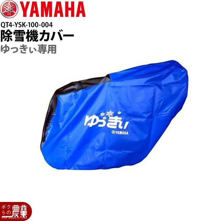 ゆっきぃYU240専用除雪機カバーQT4-YSK-100-004