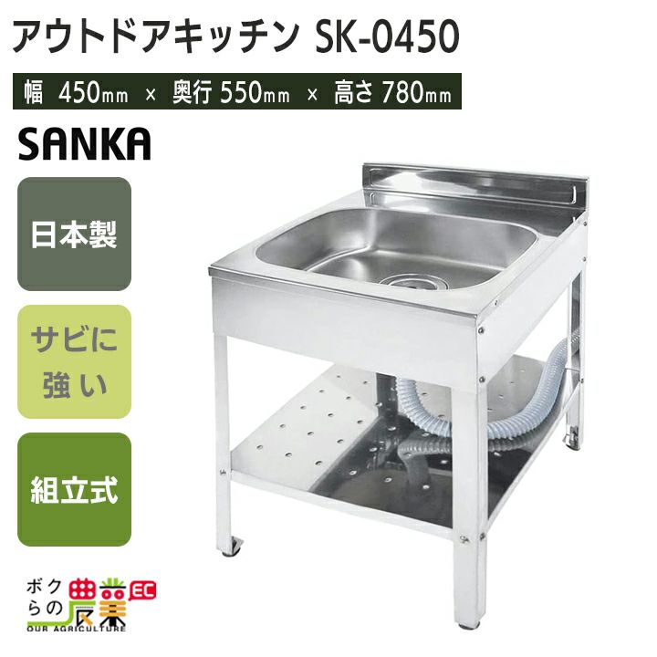 サンカ アウトドアキッチン SK-450