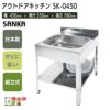 サンカ アウトドアキッチン SK-450