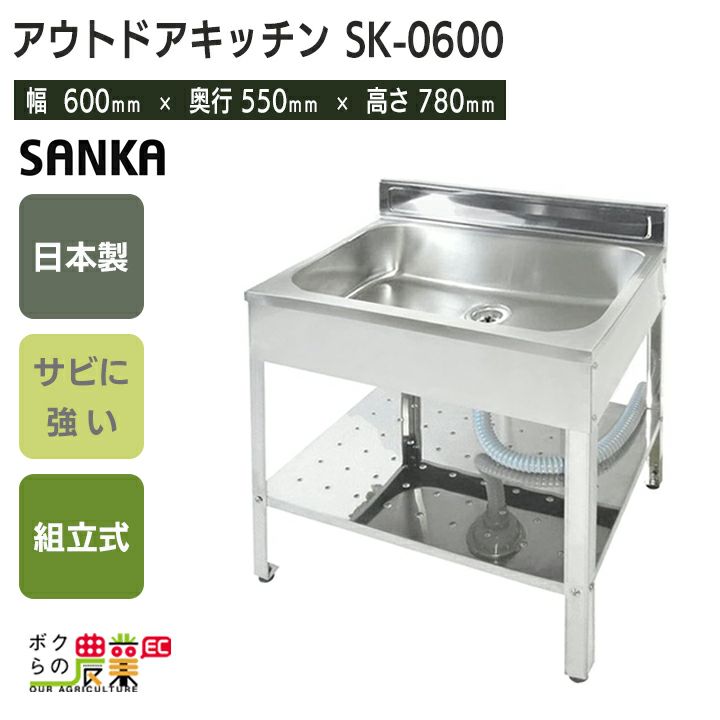 幅1200mm】シンク、流し台、キッチン （サンカの屋外キッチンSK-0600 