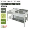サンカ アウトドアキッチン SK-1000