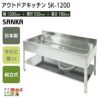 サンカ アウトドアキッチン SK-1200