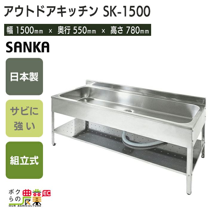 サンカ アウトドアキッチン SK-1500