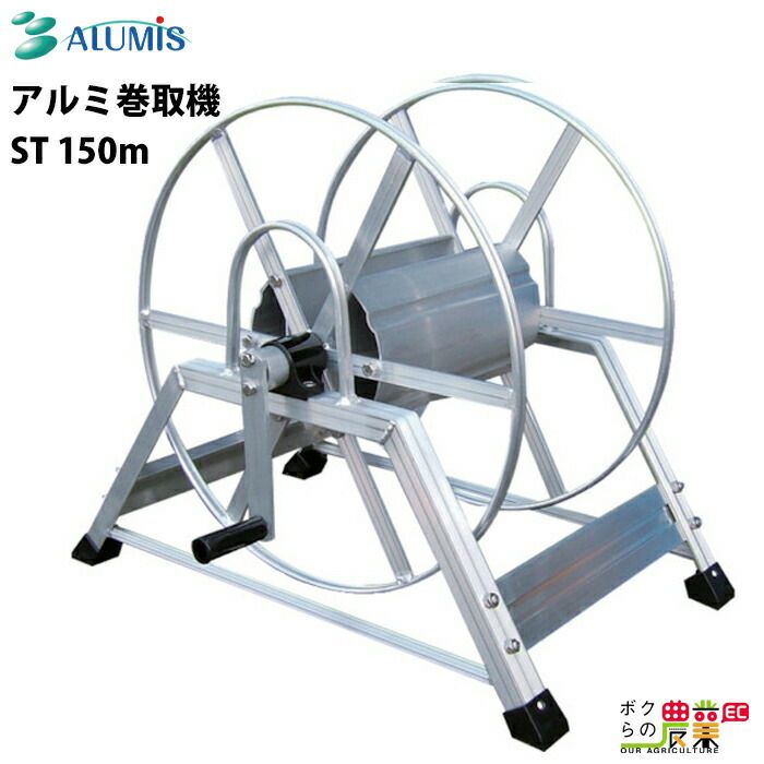 アルミ巻取機ST アルミス 150m  巻取機 軽量 耐圧 Φ8.5mm:150m Φ10mm:100m ALUMIS