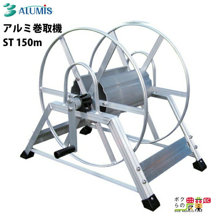 アルミ巻取機ST アルミス 150m 巻取機 軽量 耐圧 Φ8.5mm:150m Φ10mm