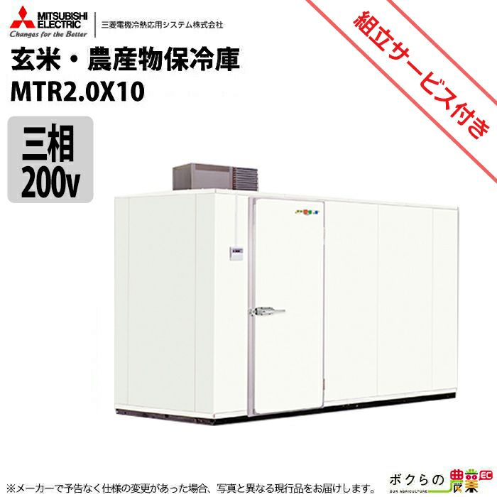 三菱電機の保冷庫MTR2.0X10ならボクらの農業EC