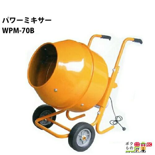 コンクリートミキサー ミキサー まぜ太郎 AMZ-25Y 容量約46L 合量約20L 