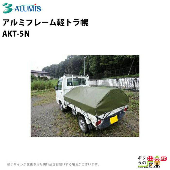 アルミフレーム軽トラ幌 アルミス AKT-5N軽量 多機能 丈夫 運搬 農業 ALUMIS ボクらの農業EC本店