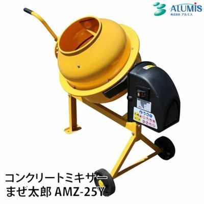 アルミス 電動コンクリートミキサー 「まぜ太郎」 AMZ-25Y