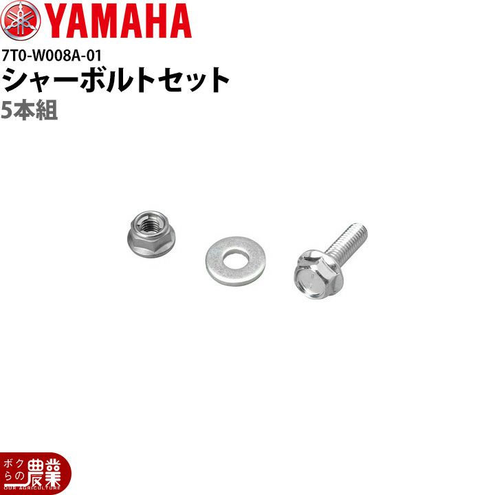 ヤマハの除雪機用部品7T0-W008A-01ならボクらの農業EC