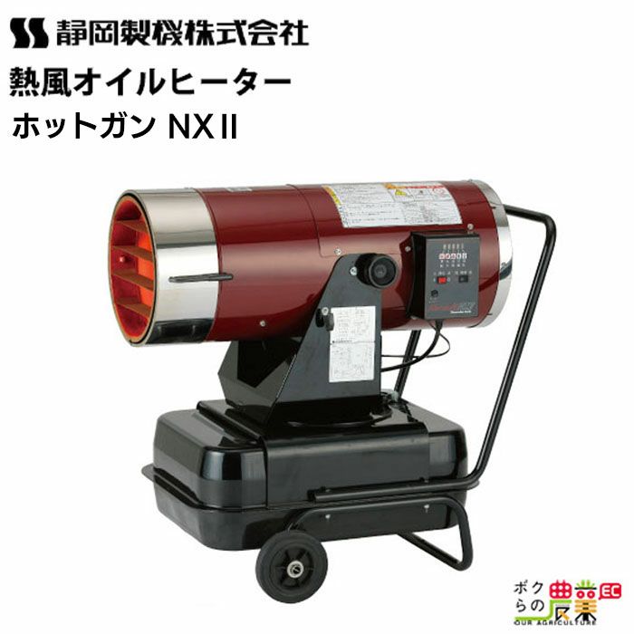 静岡製機のジェットヒーターHOTGUN MAXD3ならボクらの農業EC 
