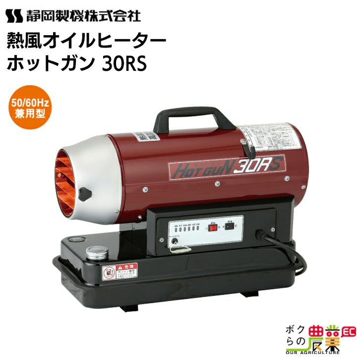 静岡製機 熱風オイルヒーター ホットガン HG 30RS 50/60Hz兼用