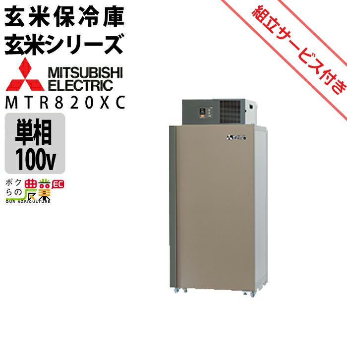 三菱電機の保冷庫MTR600XCならボクらの農業EC