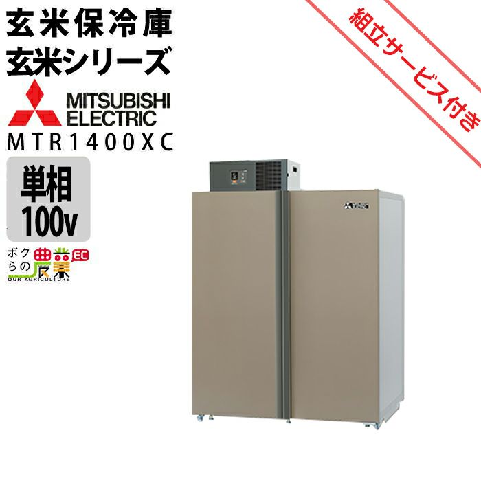 三菱電機の保冷庫MTR1400XCならボクらの農業EC