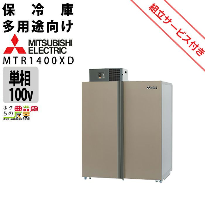 三菱電機の保冷庫MTR600XCならボクらの農業EC