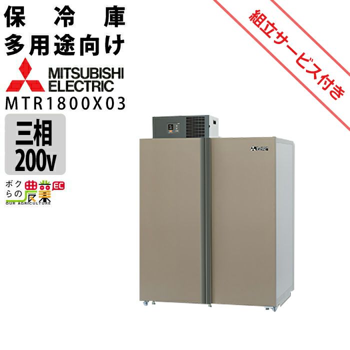 三菱電機の保冷庫MTR1800XCならボクらの農業EC