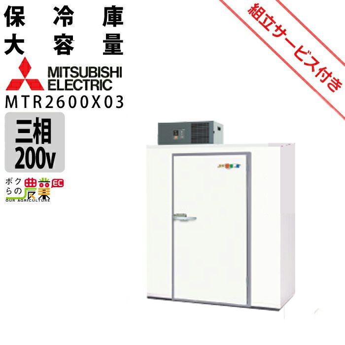 三菱電機の保冷庫MTR3500X03ならボクらの農業EC