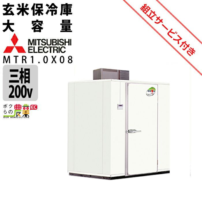 三菱電機の保冷庫MTR1.5XHならボクらの農業EC