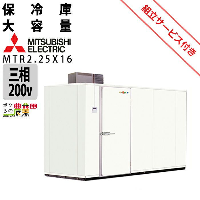 三菱電機の保冷庫MTR2.25X16ならボクらの農業EC