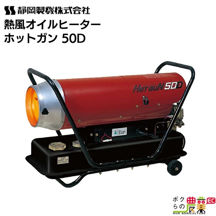 静岡製機のジェットヒーターHOTGUN MAXD3ならボクらの農業EC