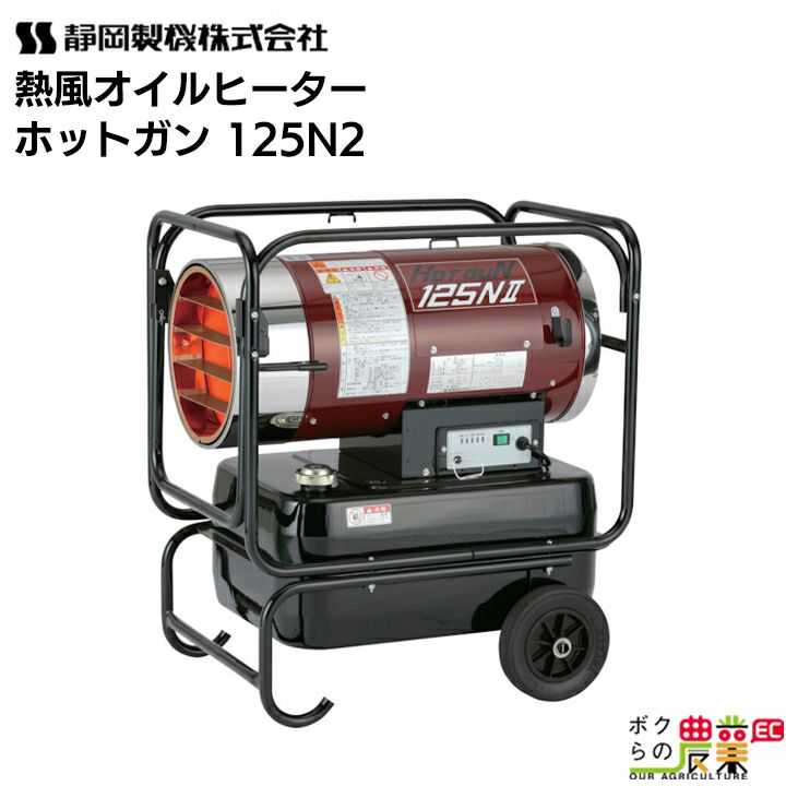 静岡製機 熱風オイルヒーター ホットガン HOTGUN 125N2 シズオカ 熱風